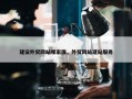 建设外贸网站哪家强，外贸网站建站服务