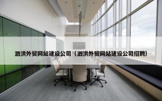 泗洪外贸网站建设公司（泗洪外贸网站建设公司招聘）