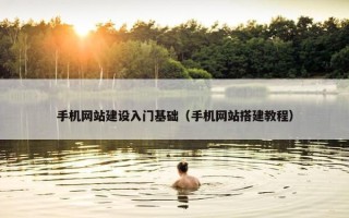 手机网站建设入门基础（手机网站搭建教程）