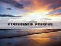 网页网页游戏制作教程？ 网页游戏的制作？