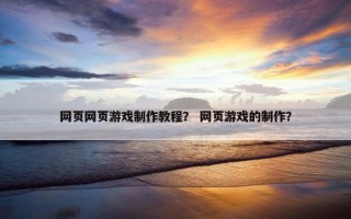 网页网页游戏制作教程？ 网页游戏的制作？