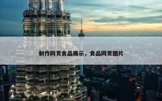 制作网页食品展示，食品网页图片