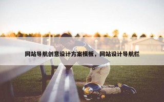 网站导航创意设计方案模板，网站设计导航栏