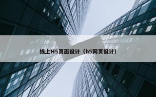 线上H5页面设计（h5网页设计）