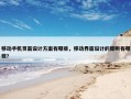 移动手机页面设计方案有哪些，移动界面设计的原则有哪些?