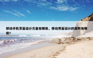 移动手机页面设计方案有哪些，移动界面设计的原则有哪些?