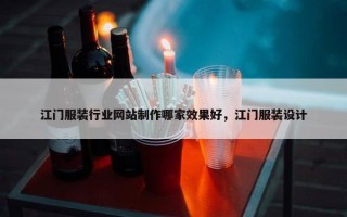 江门服装行业网站制作哪家效果好，江门服装设计