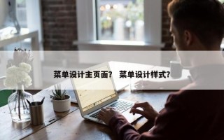 菜单设计主页面？ 菜单设计样式？