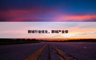 聊城行业优化，聊城产业带