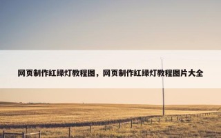 网页制作红绿灯教程图，网页制作红绿灯教程图片大全