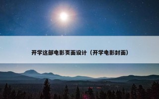 开学这部电影页面设计（开学电影封面）