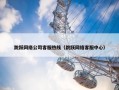 跳跃网络公司客服热线（跳跃网络客服中心）