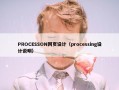 PROCESSON网页设计（processing设计说明）