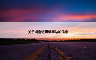 关于调查短模板网站的信息