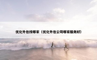 优化外包找哪家（优化外包公司哪家服务好）
