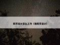 网页设计怎么工作（做网页设计）