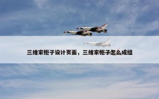 三维家柜子设计页面，三维家柜子怎么成组