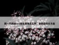 新一代网站seo优化服务怎么样，新网站优化方案
