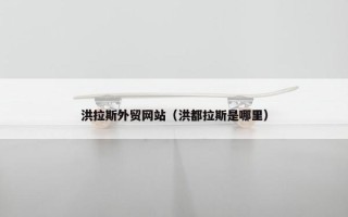 洪拉斯外贸网站（洪都拉斯是哪里）