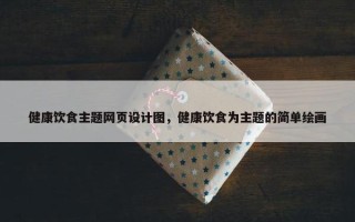 健康饮食主题网页设计图，健康饮食为主题的简单绘画