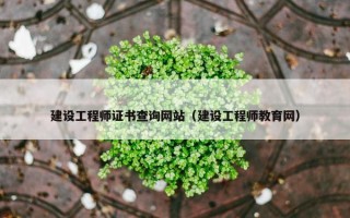 建设工程师证书查询网站（建设工程师教育网）