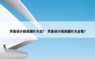 页面设计搞笑图片大全？ 页面设计搞笑图片大全集？