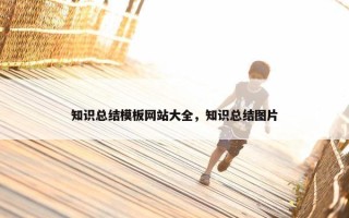 知识总结模板网站大全，知识总结图片
