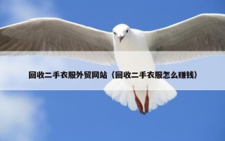 回收二手衣服外贸网站（回收二手衣服怎么赚钱）