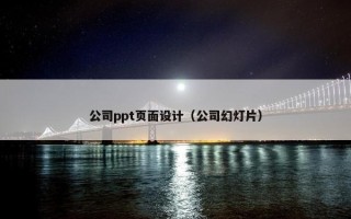 公司ppt页面设计（公司幻灯片）