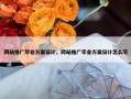 网站推广毕业方案设计，网站推广毕业方案设计怎么写
