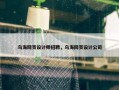 乌海网页设计师招聘，乌海网页设计公司