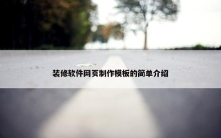 装修软件网页制作模板的简单介绍