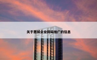关于惠城企业网站推广的信息