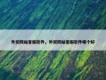 外贸网站客服软件，外贸网站客服软件哪个好