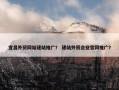 宜昌外贸网站建站推广？ 建站外贸企业官网推广？