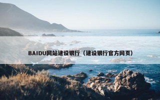 BAIDU网站建设银行（建设银行官方网页）