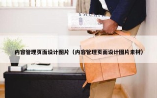 内容管理页面设计图片（内容管理页面设计图片素材）