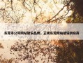 东莞市公司网站建设品牌，正规东莞网站建设供应商