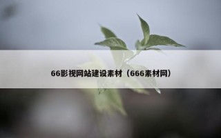 66影视网站建设素材（666素材网）