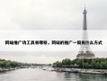 网站推广功工具有哪些，网站的推广一般有什么方式