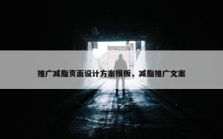 推广减脂页面设计方案模板，减脂推广文案