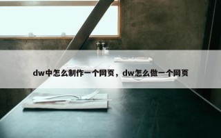 dw中怎么制作一个网页，dw怎么做一个网页