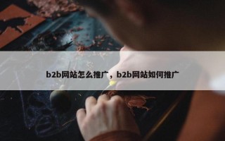 b2b网站怎么推广，b2b网站如何推广