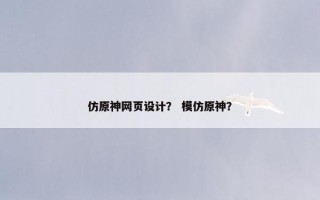 仿原神网页设计？ 模仿原神？