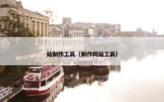 站制作工具（制作网站工具）