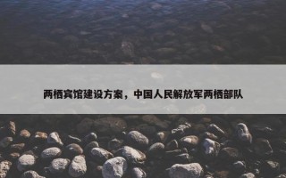 两栖宾馆建设方案，中国人民解放军两栖部队