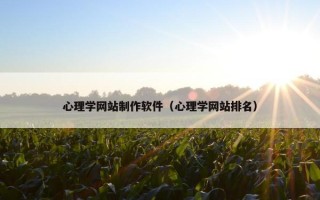 心理学网站制作软件（心理学网站排名）