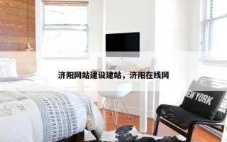 济阳网站建设建站，济阳在线网