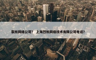 裂熊网络公司？ 上海烈熊网络技术有限公司电话？