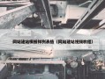 网站建站模板样例表格（网站建站视频教程）